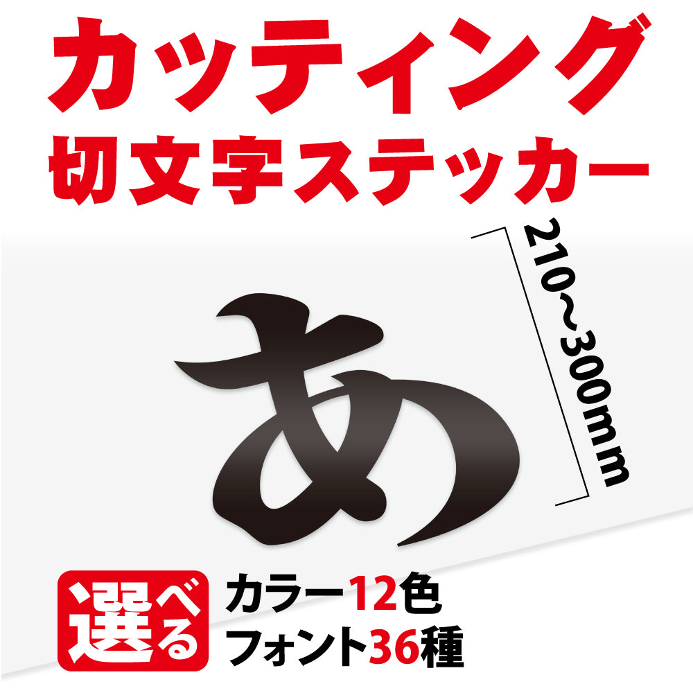 カッティングシート 文字【漢字・ひらがな・数字・アルファベット】切り文字 210〜300mm以下 屋外 耐候 車 防水 カラー12種 オーダーメイド gspl-cutting-300