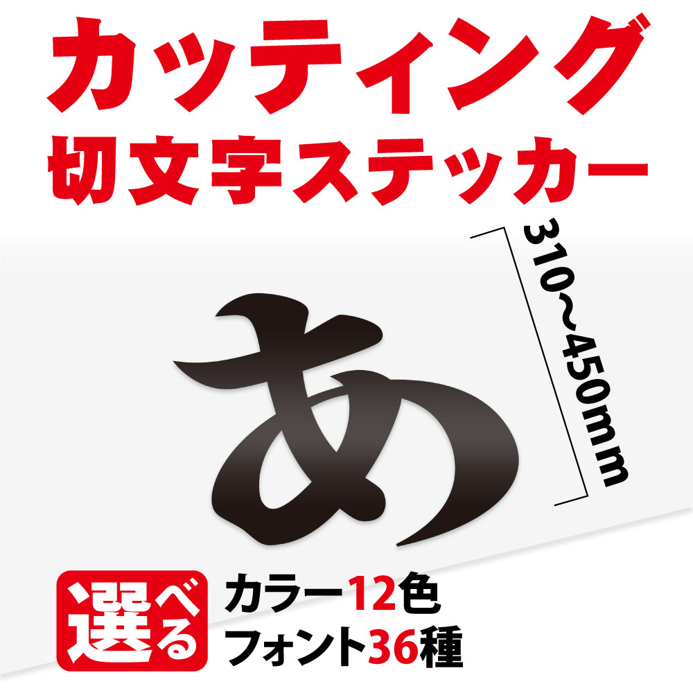 カッティングシート 文字【漢字・ひらがな・数字・アルファベット】切り文字 310〜450mm以下 屋外 車 防水 ステッカー カラー12種 gspl-cutting-450