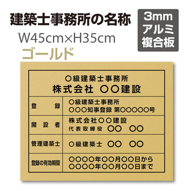 建築士事務所標識 登録票【ゴールド】W45cm×H35cm / 許可票 文字入れ 業者票 宅建看板 激安 jms-gold