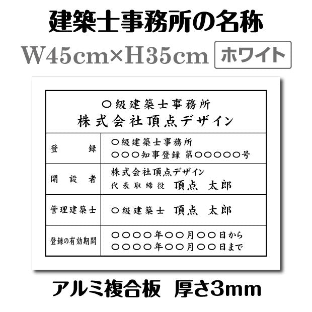 建築士事務所標識 登録票【ホワイト】W45cm×H35cm / 許可票 文字入れ 建設 看板 激安 jms-white