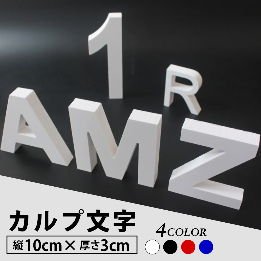 カルプ文字 【一文字】 立体文字「英数字」 縦25CM×厚さ:3CM 屋外仕様 店舗 飲食店 会社名 看板 KARUPU-A250