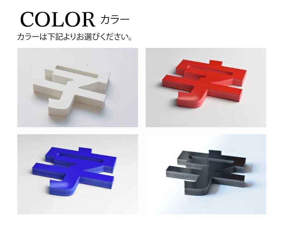 カルプ文字 【一文字】立体文字「漢字」 縦10cm×厚さ:3cm 屋外仕様 店舗 飲食店 会社名 看板 Karupu-B100