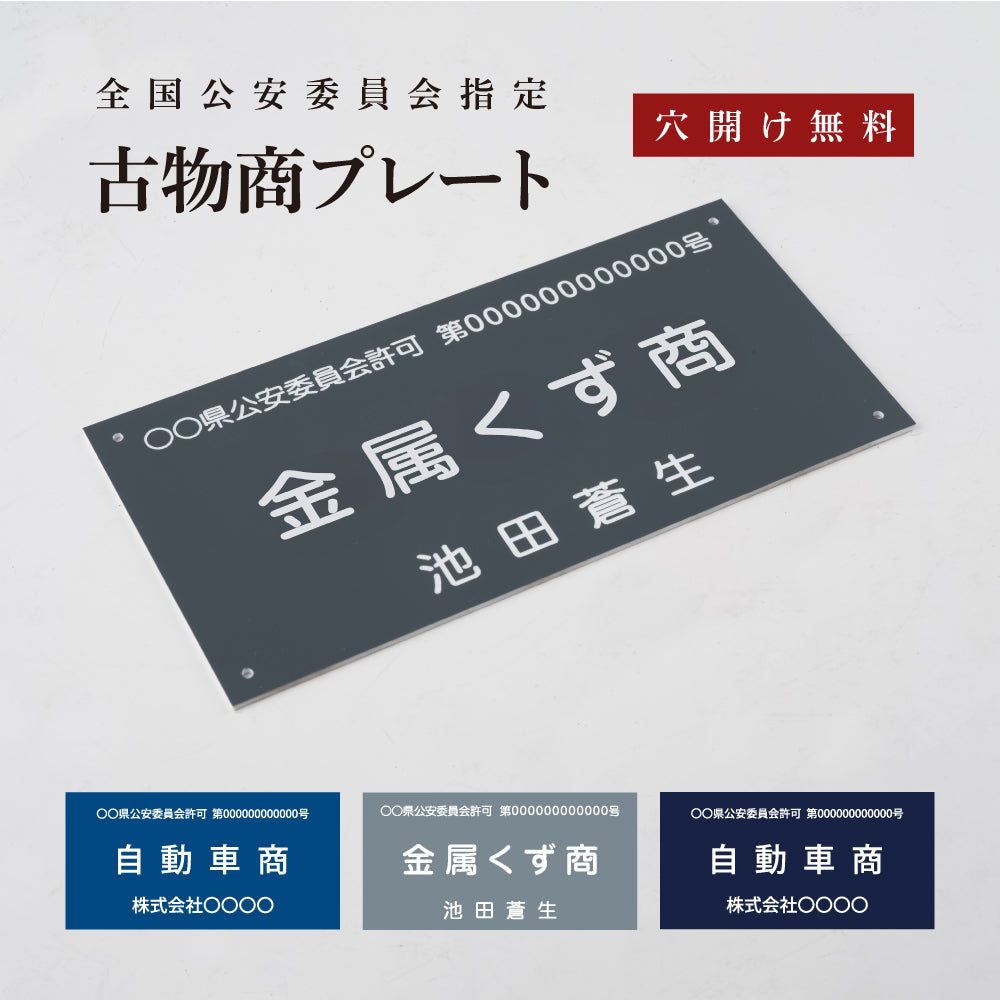 古物商 プレート W160mm×H80mm 許可証 看板 標識 穴あけ スタンド マグネット 磁石 両面テープ 質屋 金属くず商 紺色 警視庁公安委員会指定 選べる書体 kbt-01