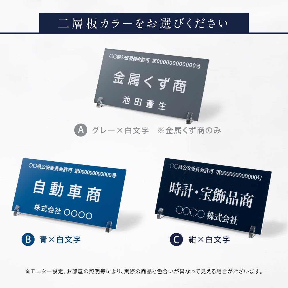 古物商 プレート W160mm×H80mm 許可証 看板 標識 穴あけ スタンド マグネット 磁石 両面テープ 質屋 金属くず商 紺色 警視庁公安委員会指定 選べる書体 kbt-01