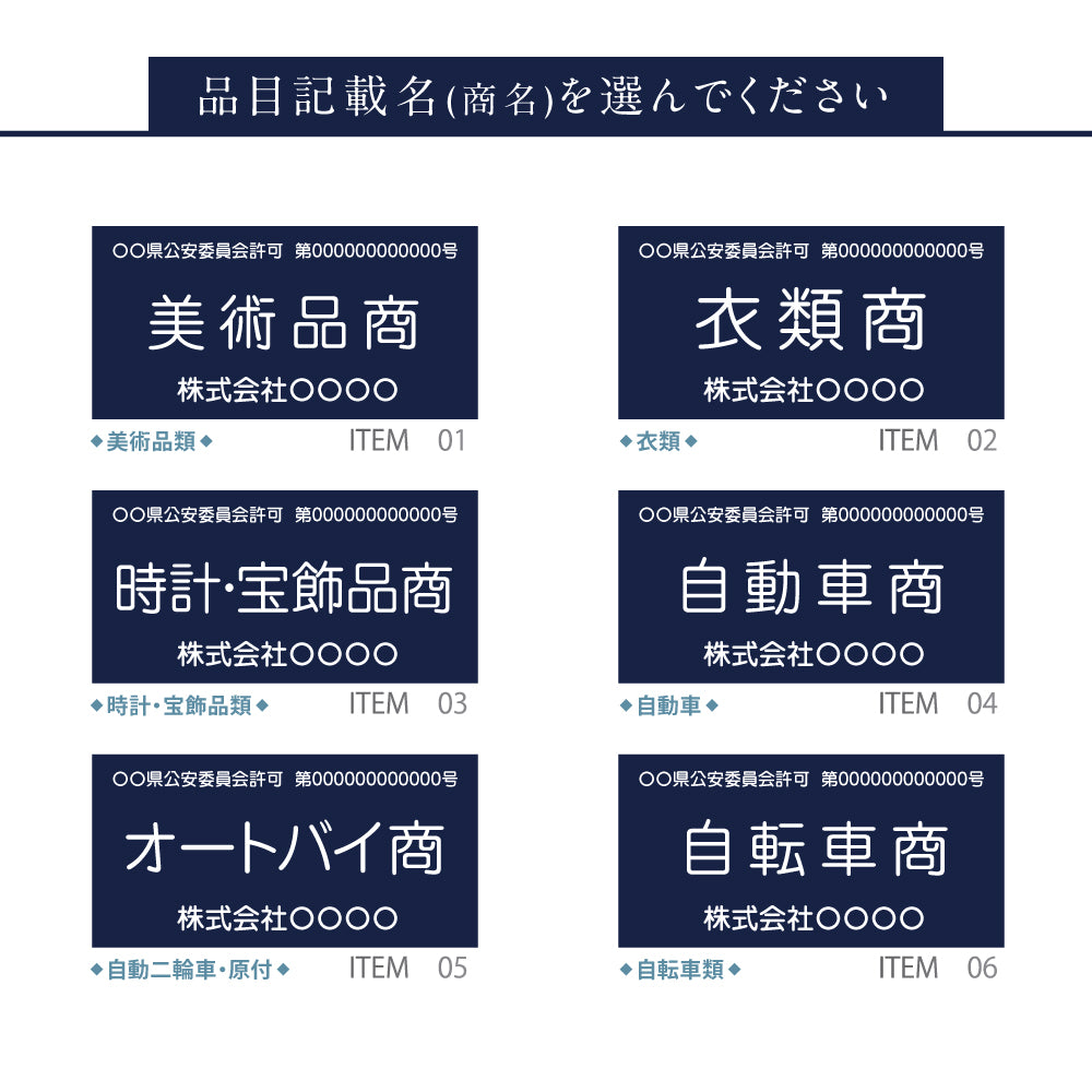 古物商 プレート W160mm×H80mm 許可証 看板 標識 穴あけ スタンド マグネット 磁石 両面テープ 質屋 金属くず商 紺色 警視庁公安委員会指定 選べる書体 kbt-01