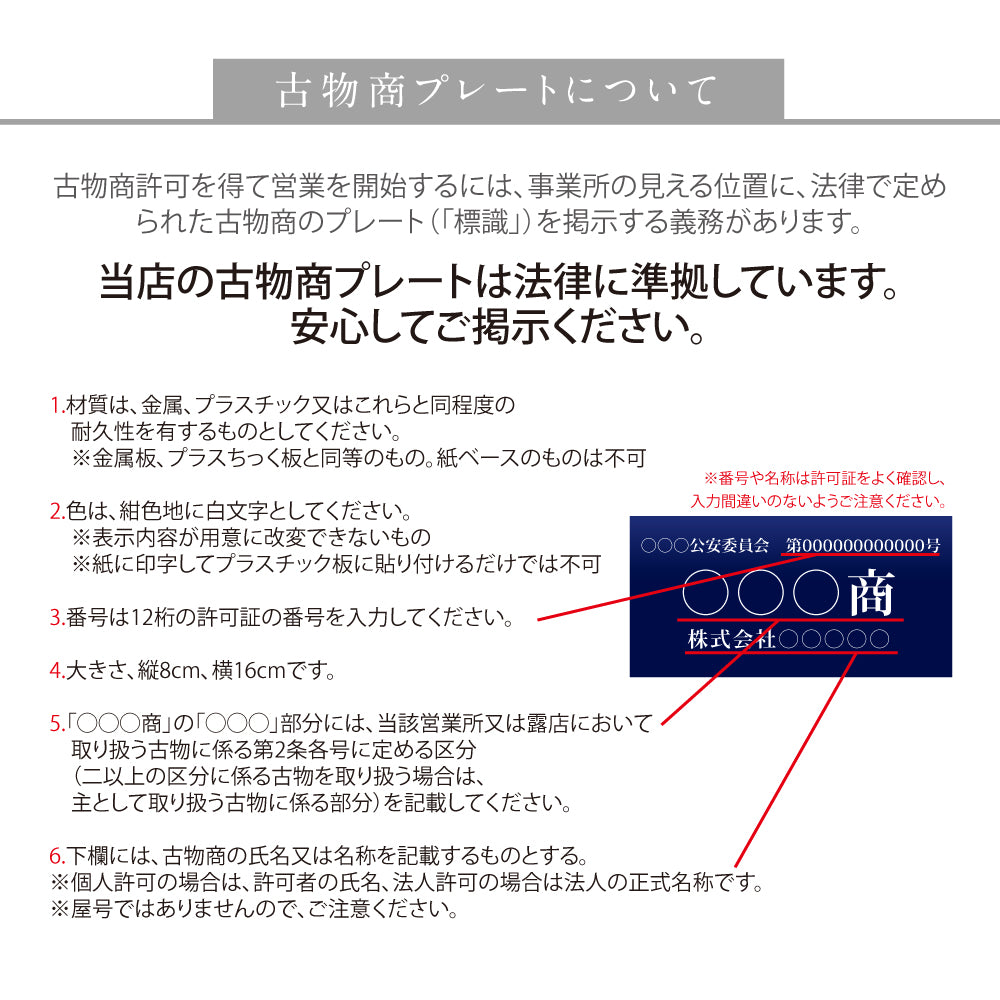 古物商 プレート W160mm×H80mm 許可証 看板 標識 穴あけ スタンド マグネット 磁石 両面テープ 質屋 金属くず商 紺色 警視庁公安委員会指定 選べる書体 kbt-01