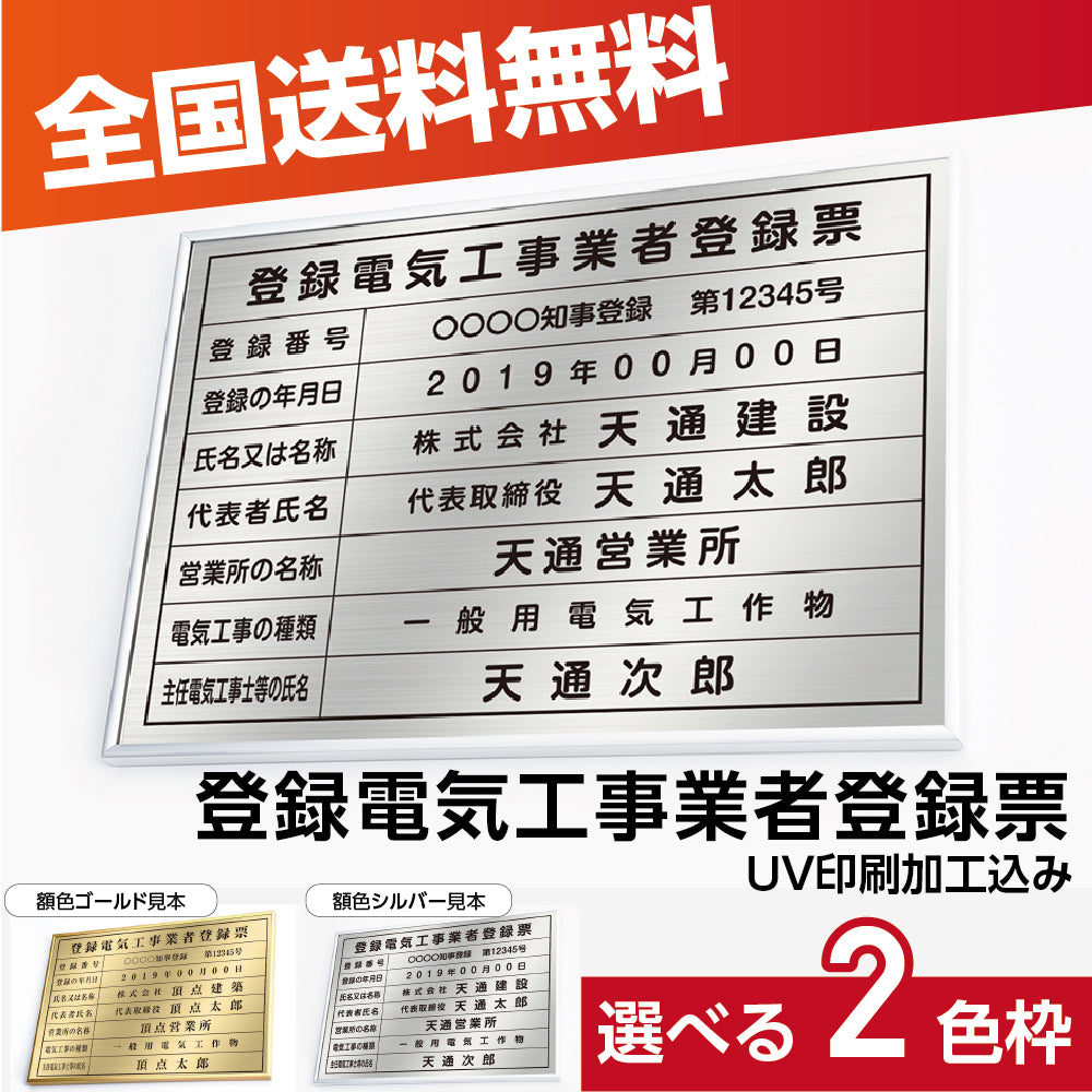 登録電気工事業者登録票 本物のステンレス製看板「インテリア性の高い銀看板or金運アップの金看板」 kin05