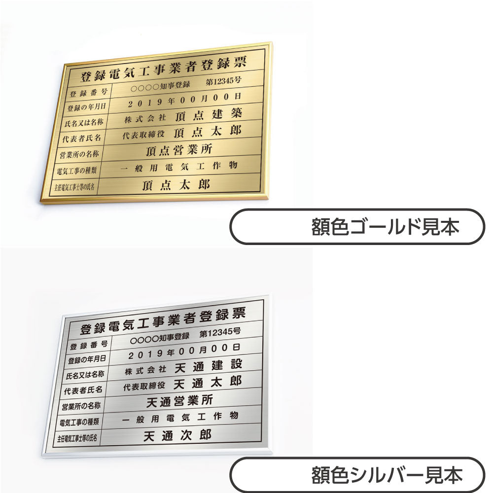 登録電気工事業者登録票 本物のステンレス製看板「インテリア性の高い銀看板or金運アップの金看板」 kin05
