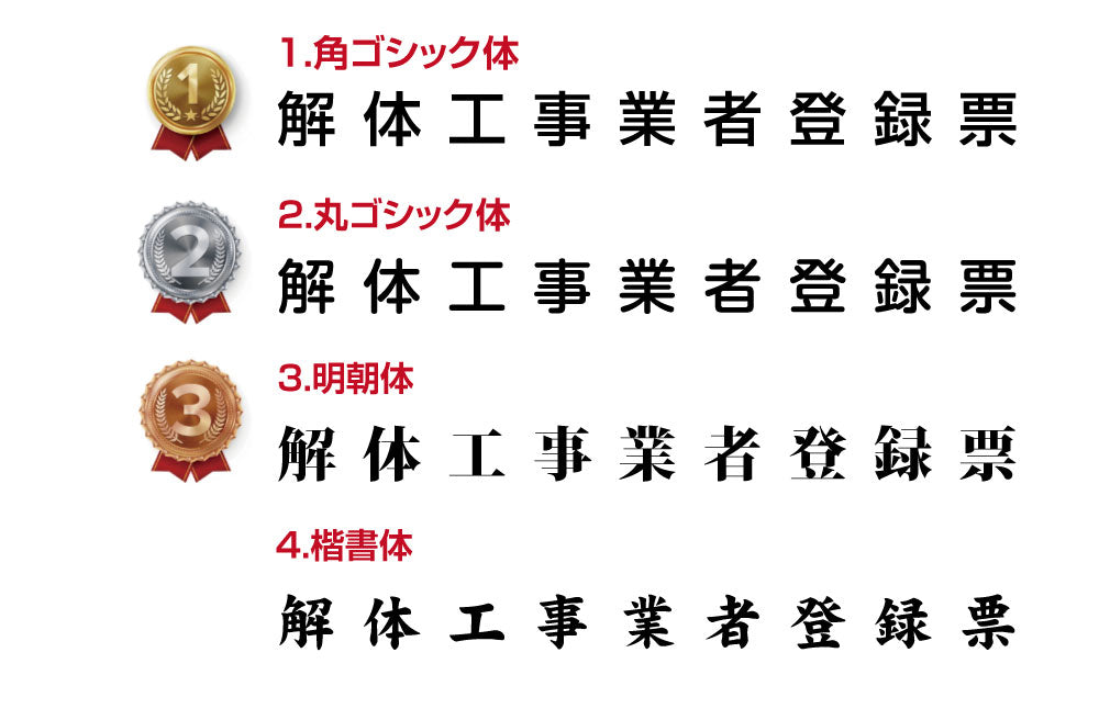 解体工事業者登録票 ゴールド 選べる4書体 UV印刷 ステンレス仕樣 撥水加工 錆びない kin09