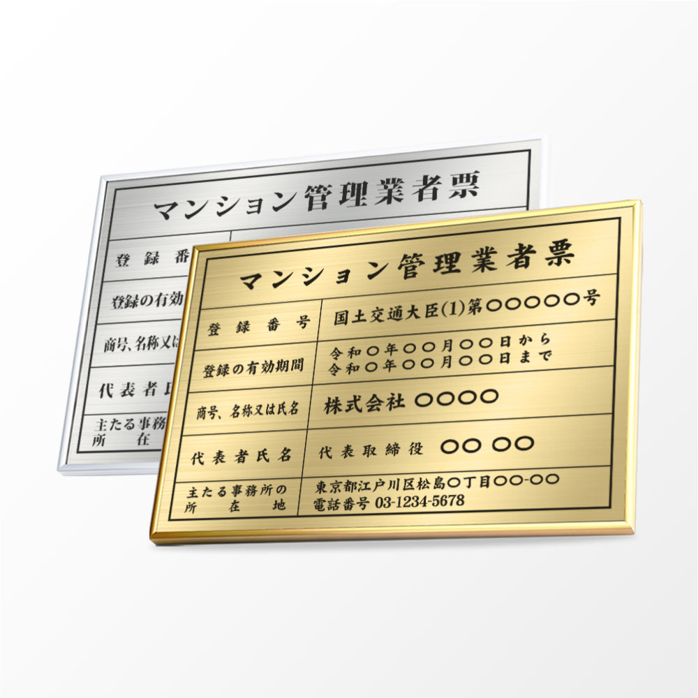 令和6年改正 マンション管理業者票 ステンレス看板 W520mm×H370mm 高級額 店舗用 kin15