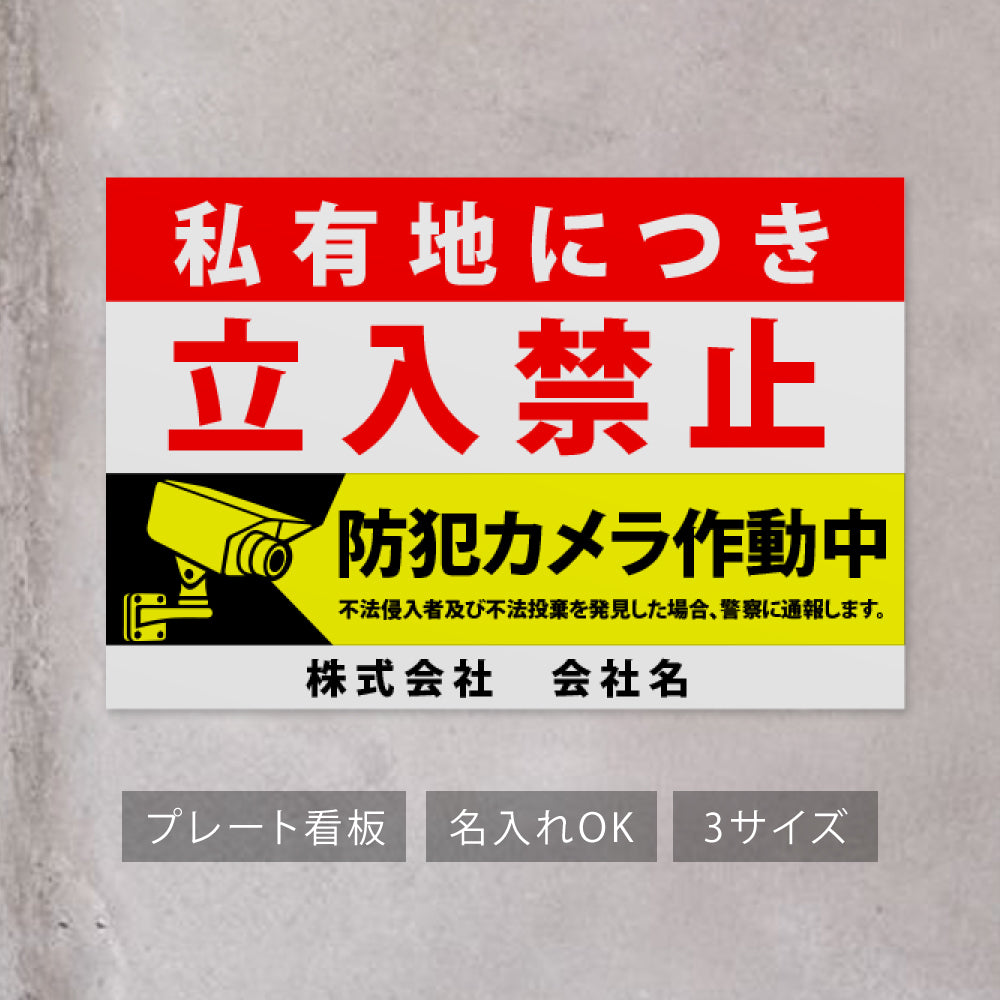 【立入禁止】立ち入り禁止 看板 案内板 標識 注意看板 サイズ選べる 長方形 横看板 オーダー 屋外 オリジナル看板 屋外対応 プレート看板 店舗看板 ks-03