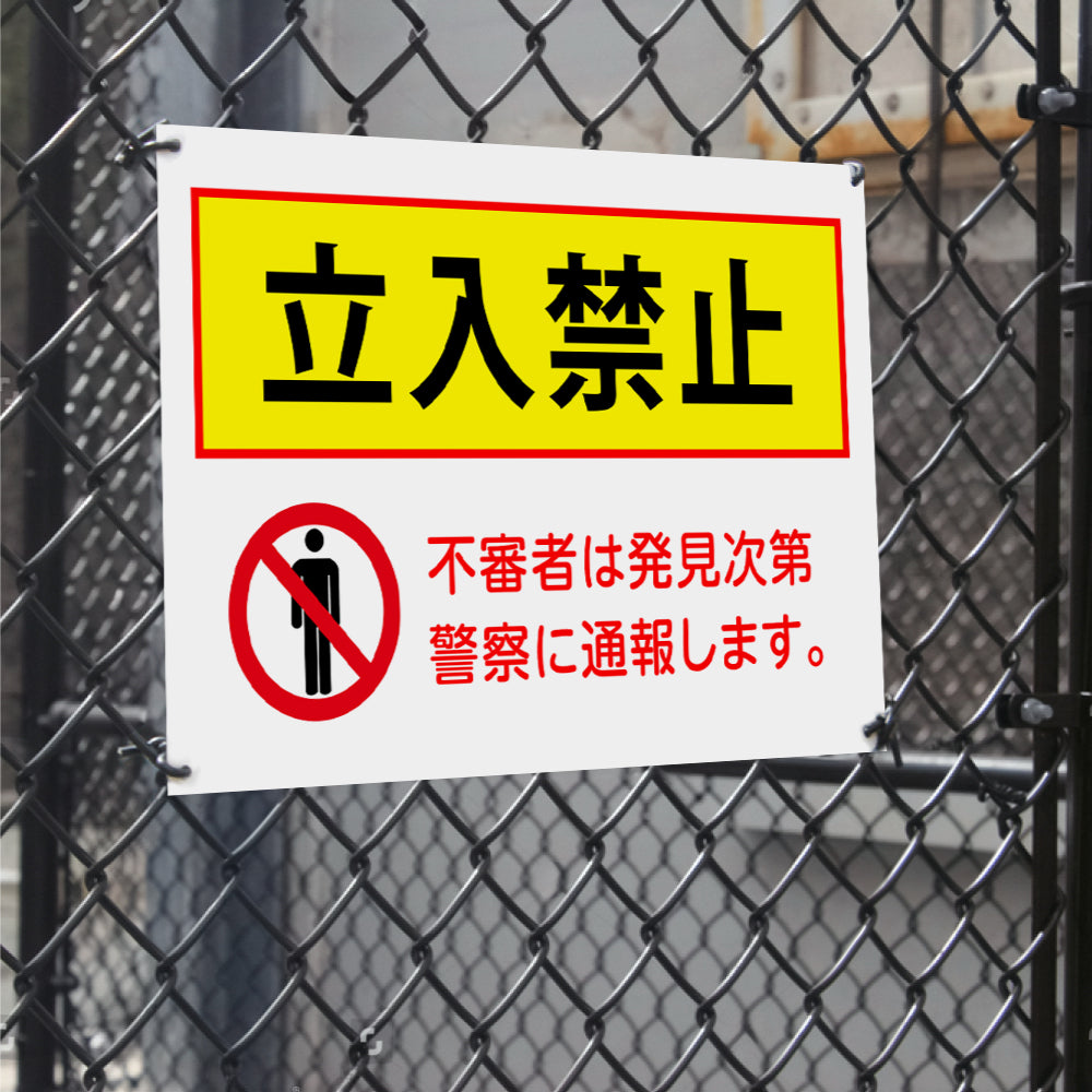 【立入禁止】立ち入り禁止 看板 案内板 標識 注意看板 サイズ選べる 長方形 横看板 オーダー 屋外 オリジナル看板 屋外対応 プレート看板 店舗看板 ks-04
