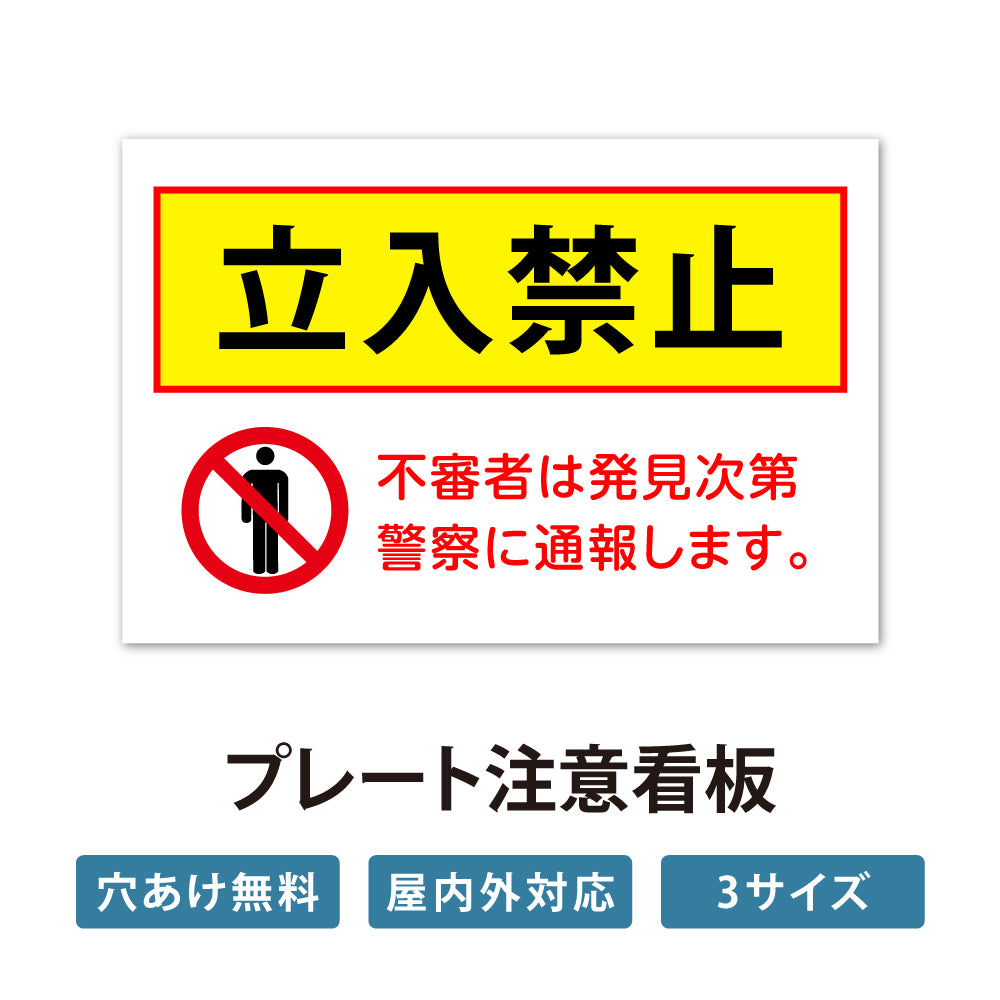 【立入禁止】立ち入り禁止 看板 案内板 標識 注意看板 サイズ選べる 長方形 横看板 オーダー 屋外 オリジナル看板 屋外対応 プレート看板 店舗看板 ks-04