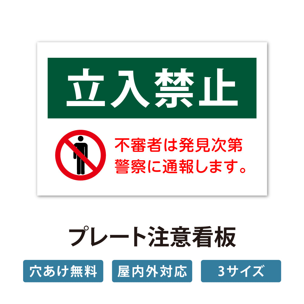 【立入禁止】立ち入り禁止 案内板 標識 注意看板 看板 サイズ選べる 長方形 横看板 オーダー 屋外 オリジナル看板 屋外対応 プレート看板 店舗看板 ks-05