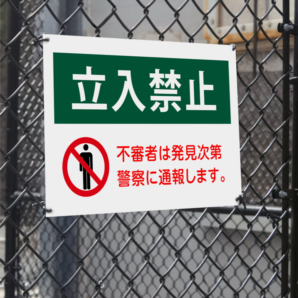 【立入禁止】立ち入り禁止 案内板 標識 注意看板 看板 サイズ選べる 長方形 横看板 オーダー 屋外 オリジナル看板 屋外対応 プレート看板 店舗看板 ks-05