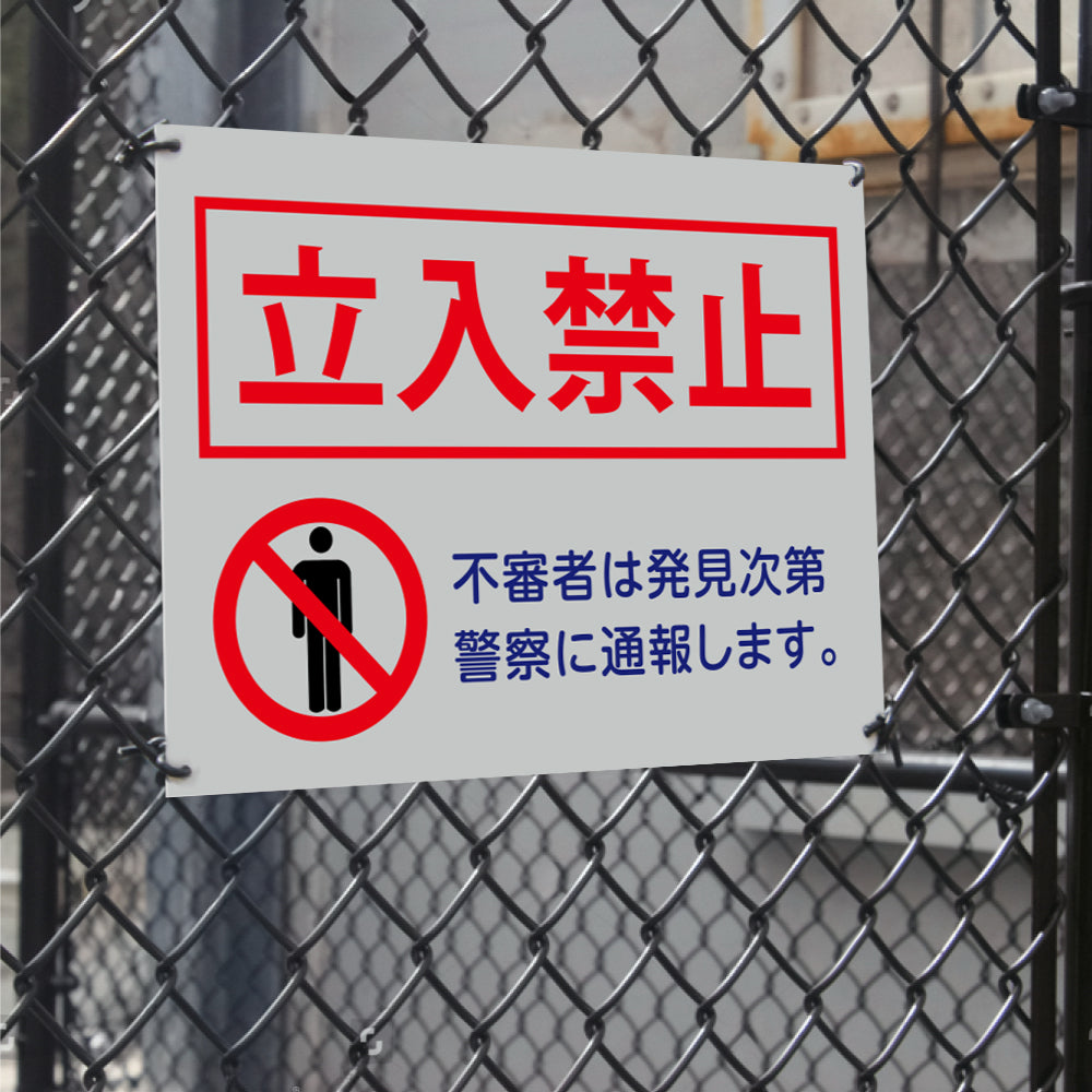 【立入禁止】立ち入り禁止 案内板 標識 注意看板 看板 サイズ選べる 長方形 横看板 オーダー 屋外 オリジナル看板 屋外対応 プレート看板 店舗看板 ks-06