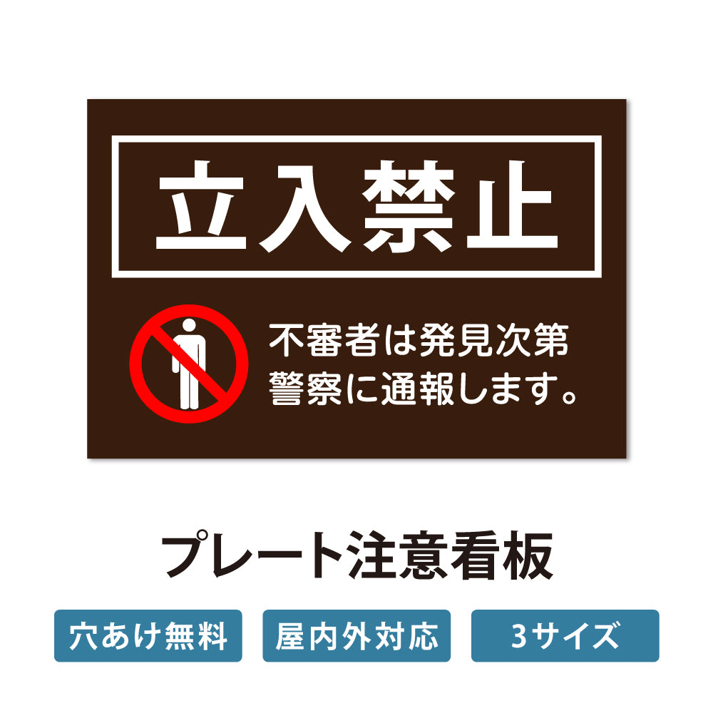 【立入禁止】立ち入り禁止 案内板 標識 注意看板 看板 サイズ選べる 長方形 横看板 オーダー 屋外 オリジナル看板 屋外対応 プレート看板 店舗看板 ks-07