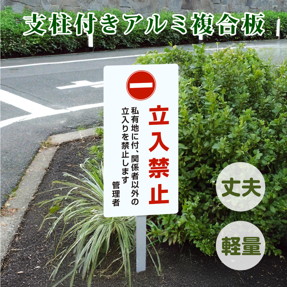 【立入禁止】W300mm×H600mm 立ち入り禁止 案内板 標識 注意看板 オーダー 屋外 オリジナル看板 店舗看板 立て看板プレート看板 アルミ角柱付き 短納期 ks-08