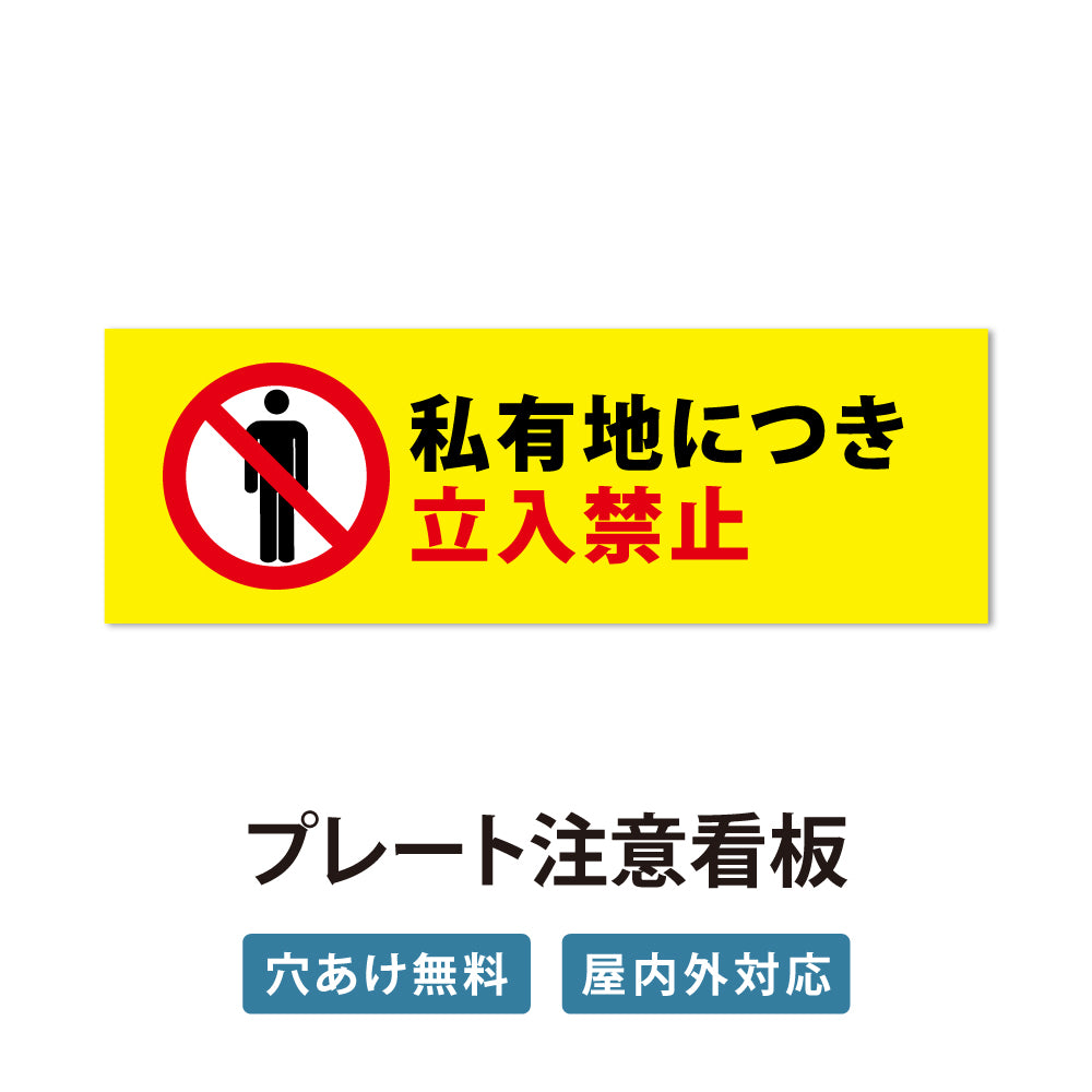 【立入禁止】立ち入り禁止 案内板 標識 注意看板 看板 サイズ選べる 長方形 横看板 オーダー 屋外 オリジナル看板 屋外対応 プレート看板 店舗看板 ks-10