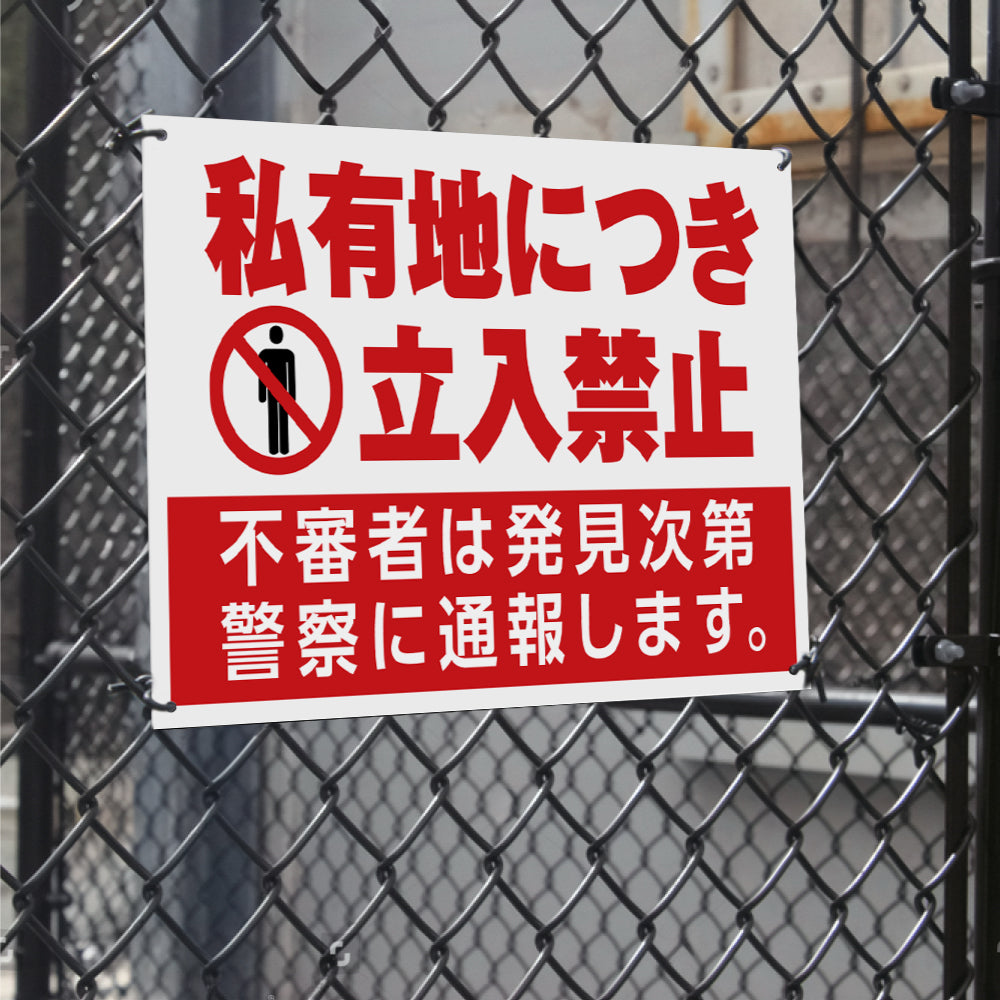 【立入禁止】立ち入り禁止 案内板 標識 注意看板 看板 サイズ選べる 長方形 横看板 オーダー 屋外 オリジナル看板 屋外対応 プレート看板 店舗看板 ks-14