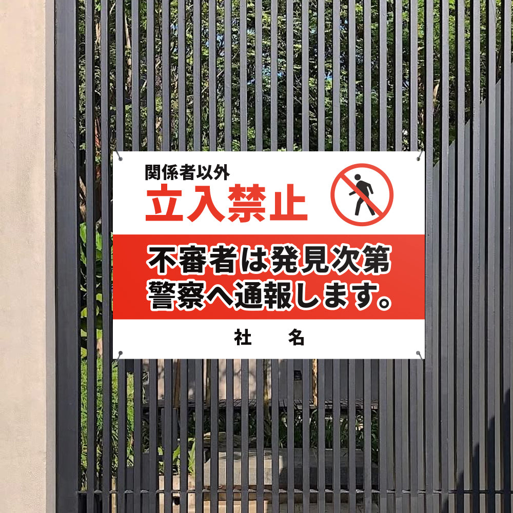【立入禁止】立ち入り禁止 案内板 標識 注意看板 看板 サイズ選べる 長方形 横看板 オーダー 屋外 オリジナル看板 屋外対応 プレート看板 店舗看板 ks-18