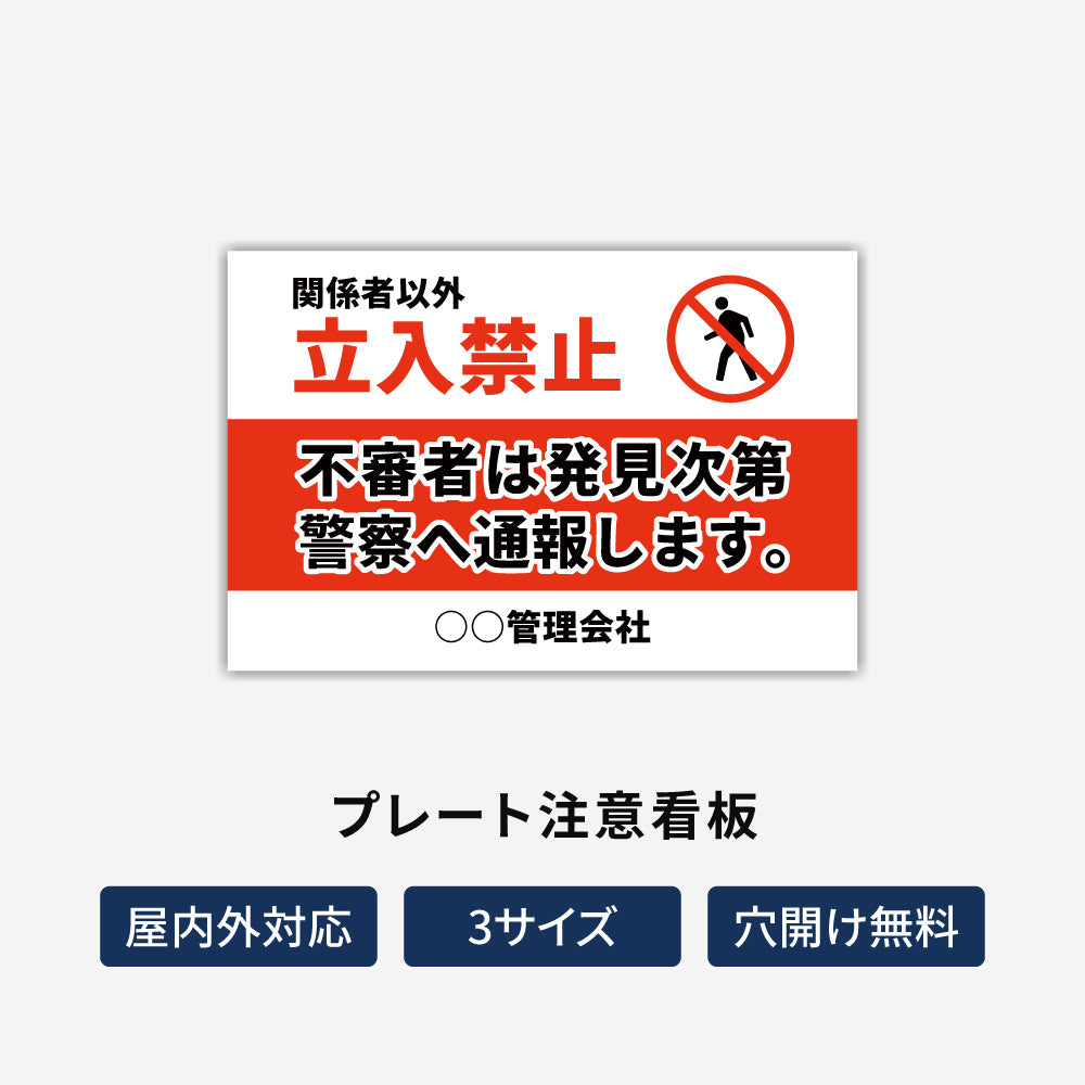 【立入禁止】立ち入り禁止 案内板 標識 注意看板 看板 サイズ選べる 長方形 横看板 オーダー 屋外 オリジナル看板 屋外対応 プレート看板 店舗看板 ks-18