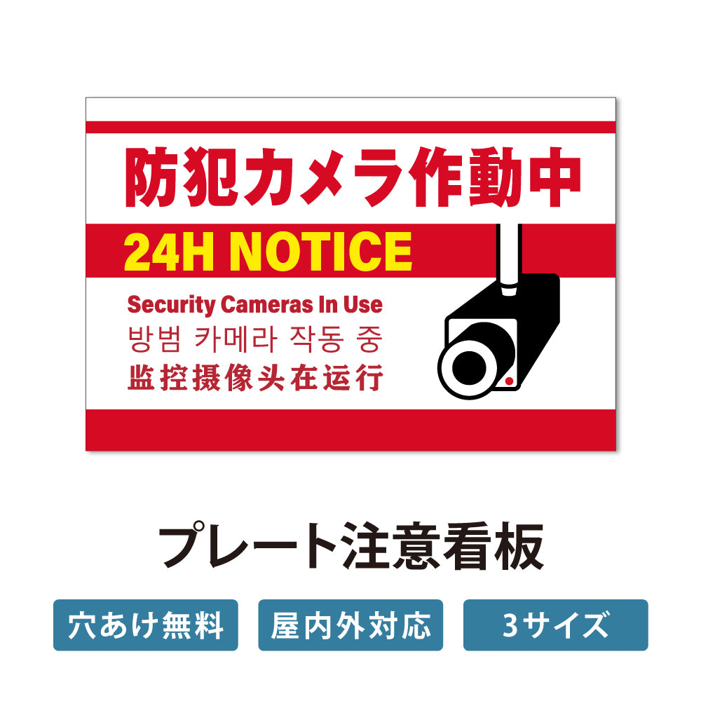 【防犯カメラ作動中】防犯カメラ作動中 看板 案内板 標識 注意看板 サイズ選べる 長方形 横看板 オーダー 屋外 オリジナル看板 屋外対応 プレート看板 ks-19