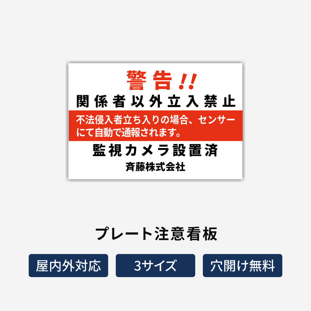 【立入禁止】立入禁止 防犯カメラ 看板 案内板 標識 注意看板 サイズ選べる 長方形 横看板 オーダー 屋外 オリジナル看板 屋外対応 プレート看板 店舗看板 ks-20