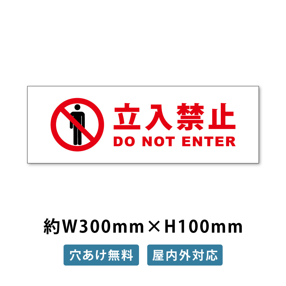 【立入禁止】立ち入り禁止 案内板 標識 注意看板 看板 サイズ選べる 長方形 横看板 オーダー 屋外 オリジナル看板 屋外対応 プレート看板 店舗看板 ks-22