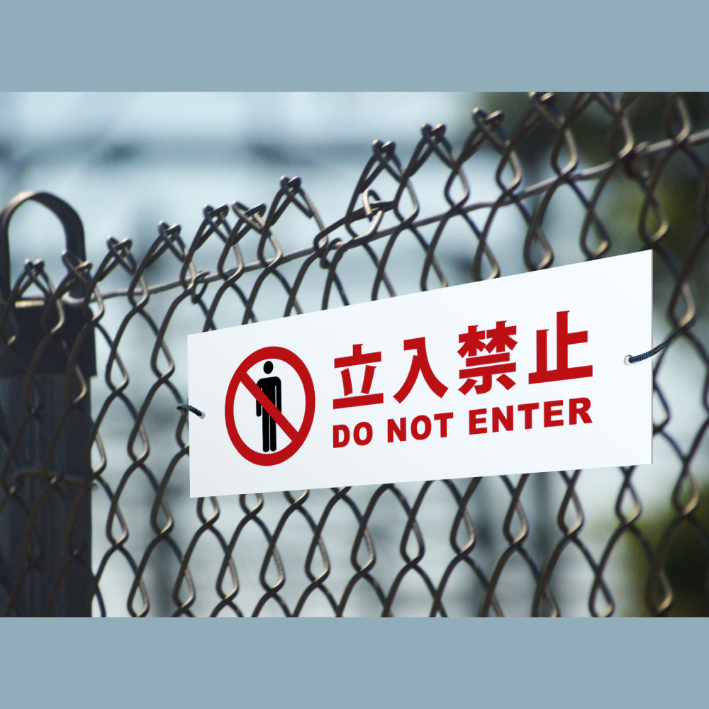 【立入禁止】立ち入り禁止 案内板 標識 注意看板 看板 サイズ選べる 長方形 横看板 オーダー 屋外 オリジナル看板 屋外対応 プレート看板 店舗看板 ks-22