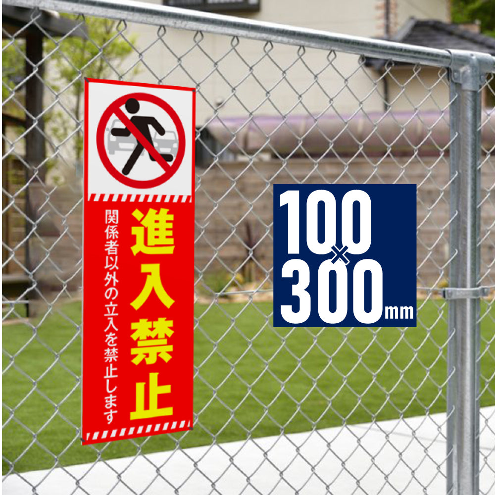 【進入禁止】立ち入り禁止 案内板 標識 注意看板 看板 サイズ選べる 長方形 横看板 オーダー 屋外 オリジナル看板 屋外対応 プレート看板 店舗看板 ks-24