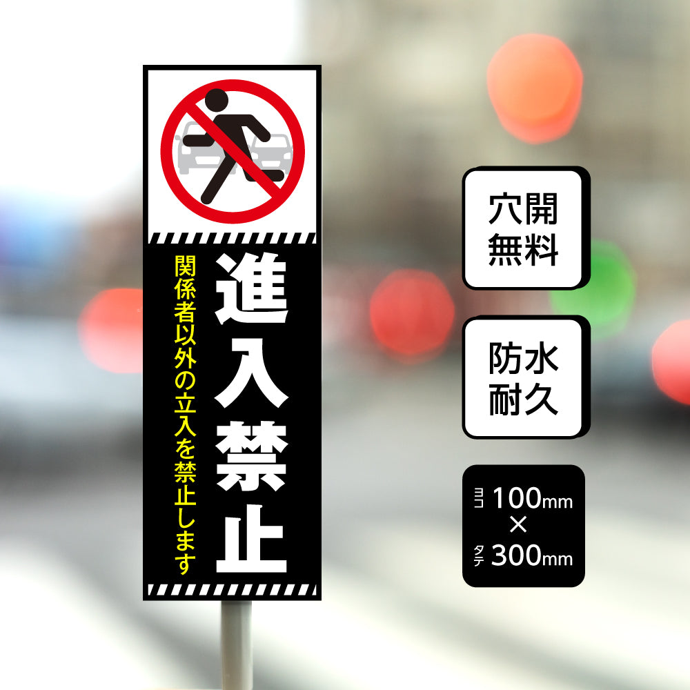 【進入禁止】立ち入り禁止 案内板 標識 注意看板 看板 サイズ選べる 長方形 横看板 オーダー 屋外 オリジナル看板 屋外対応 プレート看板 店舗看板 ks-25