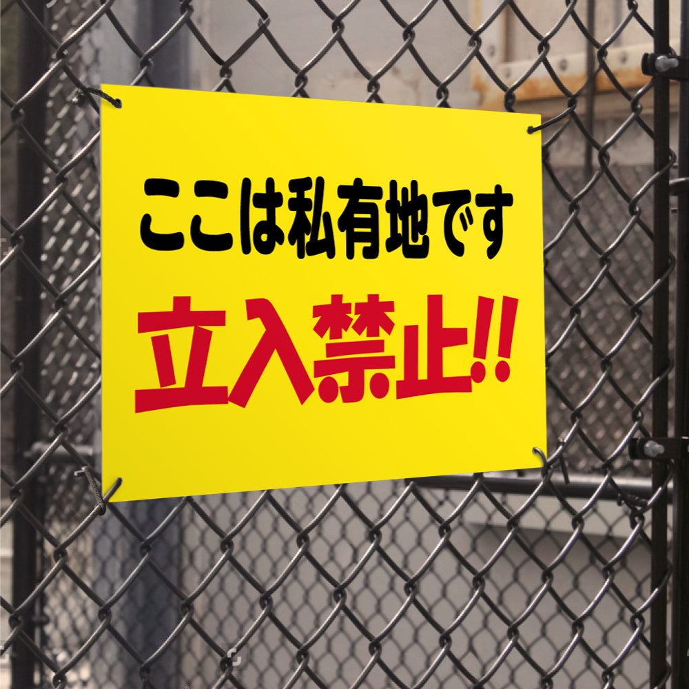 【立入禁止】立ち入り禁止 案内板 標識 注意看板 看板 サイズ選べる 長方形 横看板 オーダー 屋外 オリジナル看板 屋外対応 プレート看板 店舗看板 ks-26