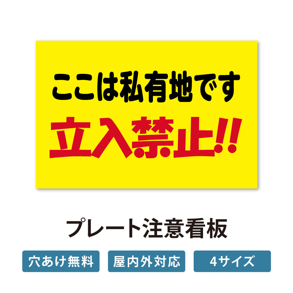 【立入禁止】立ち入り禁止 案内板 標識 注意看板 看板 サイズ選べる 長方形 横看板 オーダー 屋外 オリジナル看板 屋外対応 プレート看板 店舗看板 ks-26