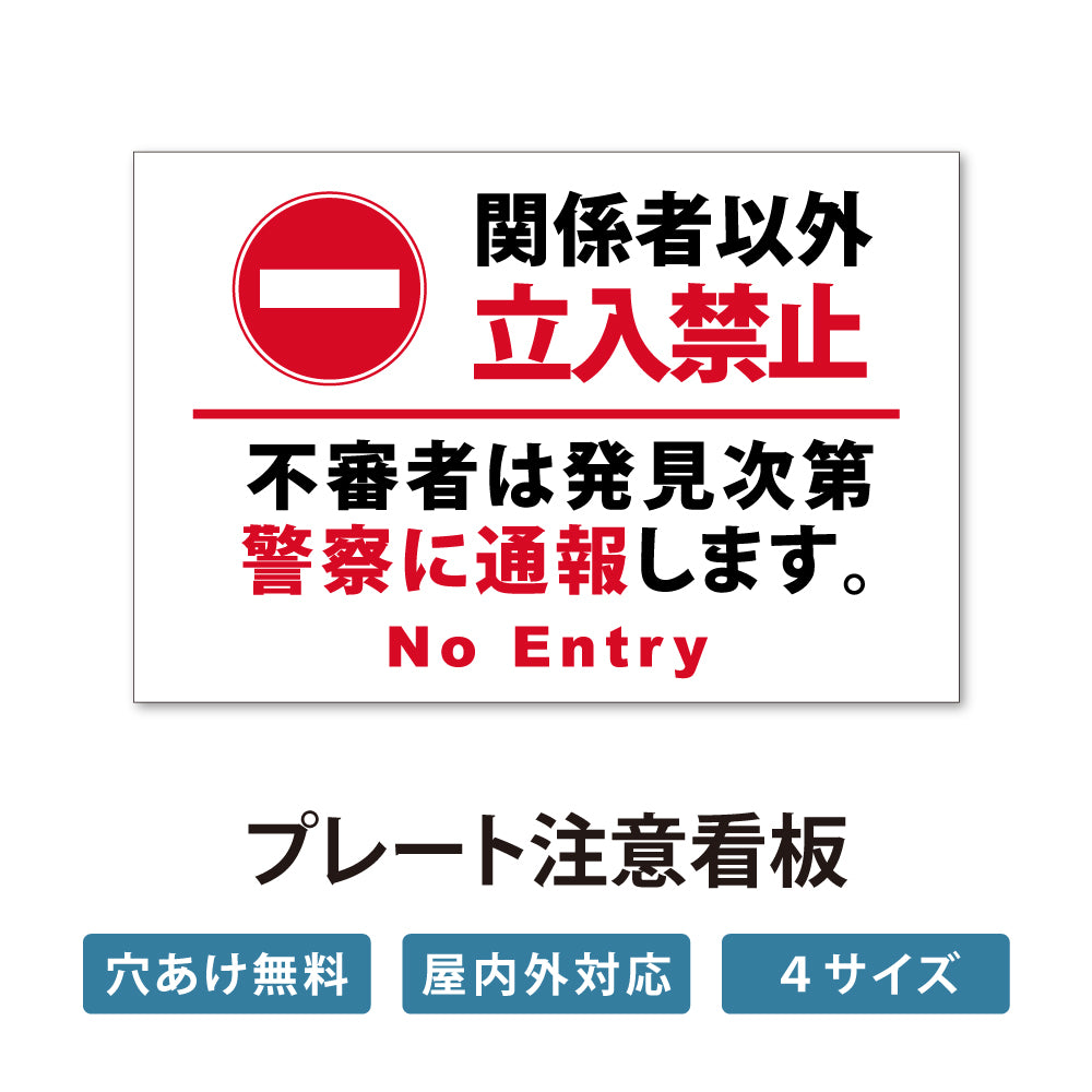 【立入禁止】立ち入り禁止 案内板 標識 注意看板 看板 サイズ選べる 長方形 横看板 オーダー 屋外 オリジナル看板 屋外対応 プレート看板 店舗看板 ks-27