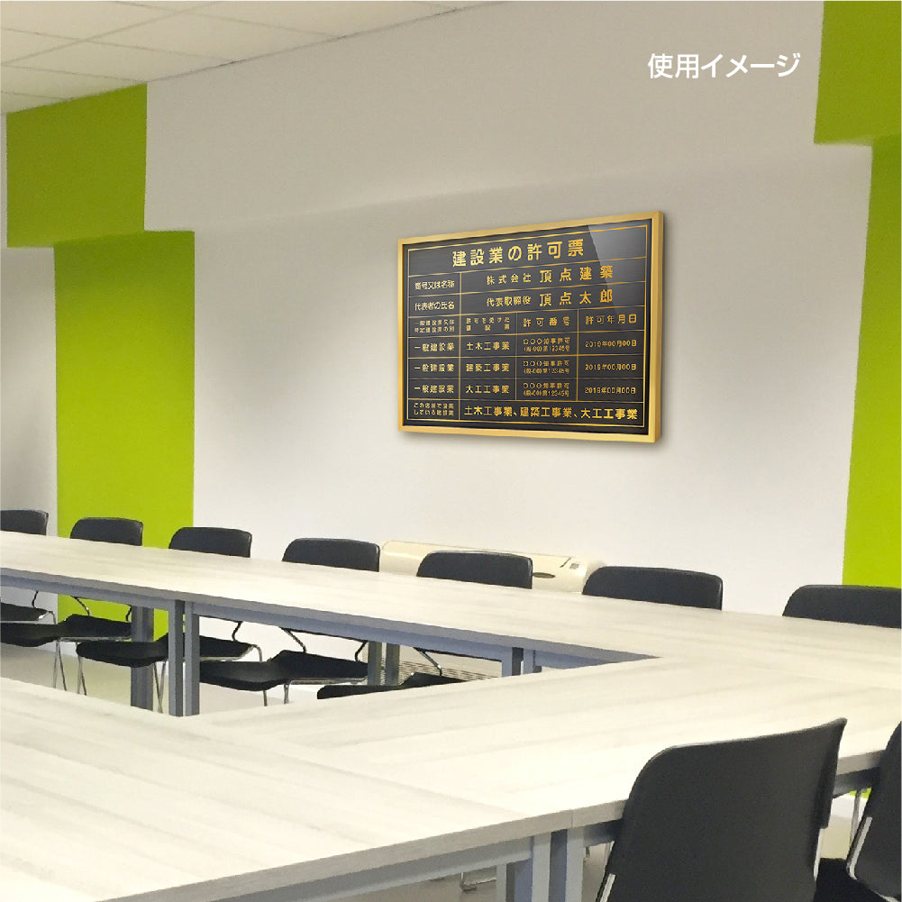 建設業の許可票 看板【内容印刷込】アクリル 文字入れ無料 l1035-rb
