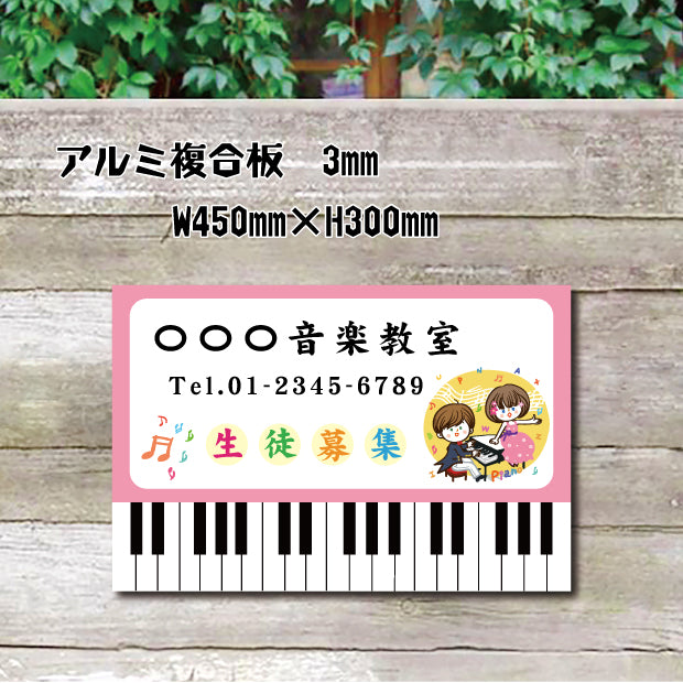 ピアノ教室 習い事看板 ピアノ Piano 横450×縦300mm ピアノ看板 教室看板 音楽教室 piano-001-45