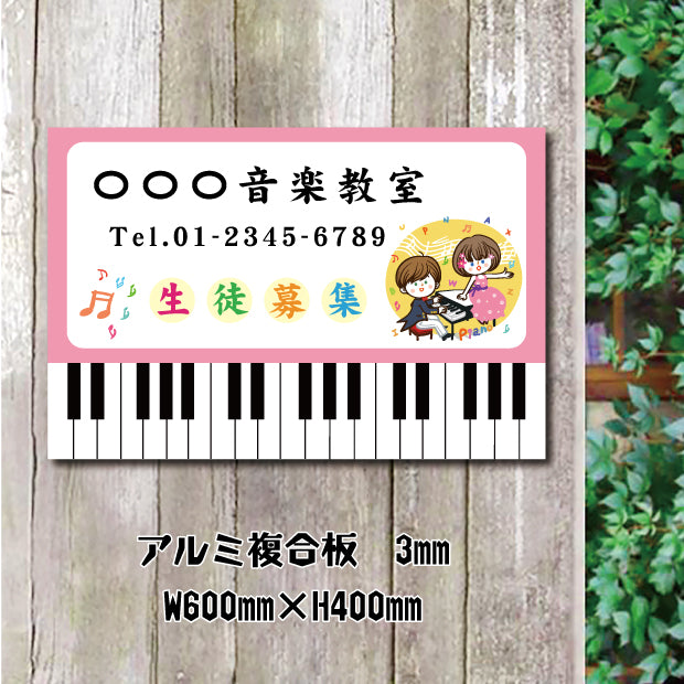 ピアノ教室 習い事看板 ピアノ Piano W600×H400mm ピアノ看板 ピアノ看板 音楽教室 piano-001-60