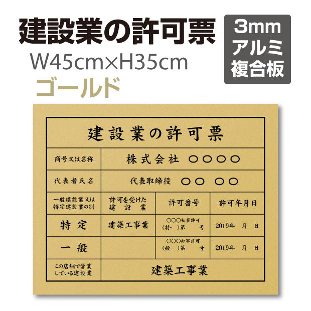 建設業の許可票 登録票【ゴールド】 W45cm×H35cm / 許可票 文字入れ 激安 製作 作成 作製 販売 pl-gold