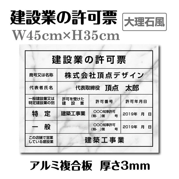 建設業の許可票 看板「大理石風看板+黒文字」建設業の許可票 表示看板 工事看板 激安 pl-marble