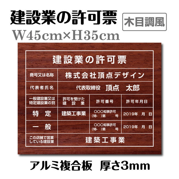 建設業の許可票 登録票【木目調】W45cm×H35cm / 許可票 文字入れ 激安業務用 pl-wood