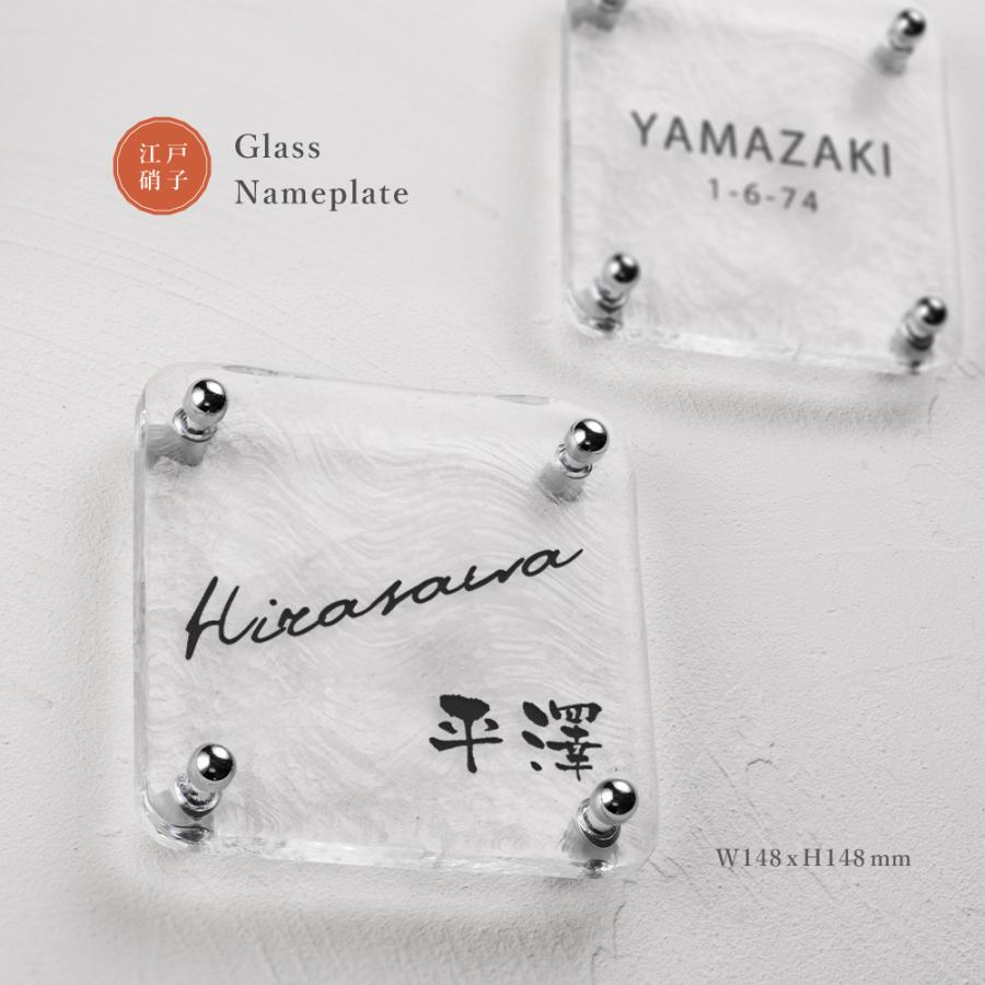 江戸硝子ガラス 手作り透明 表札 高耐候性 化粧ビス付き gs-nmpl-1098