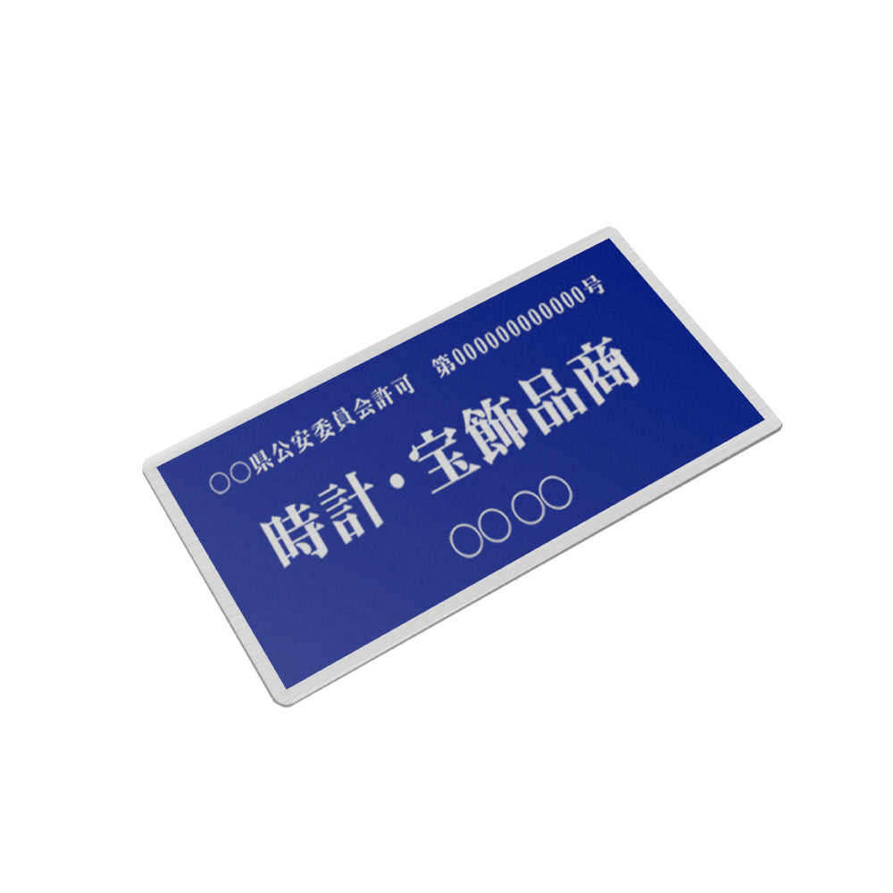 ステンレス製 古物商プレート168×88mm (青色)(壁掛け用穴なしタイプ)/古物商 許可 s-curio-blue