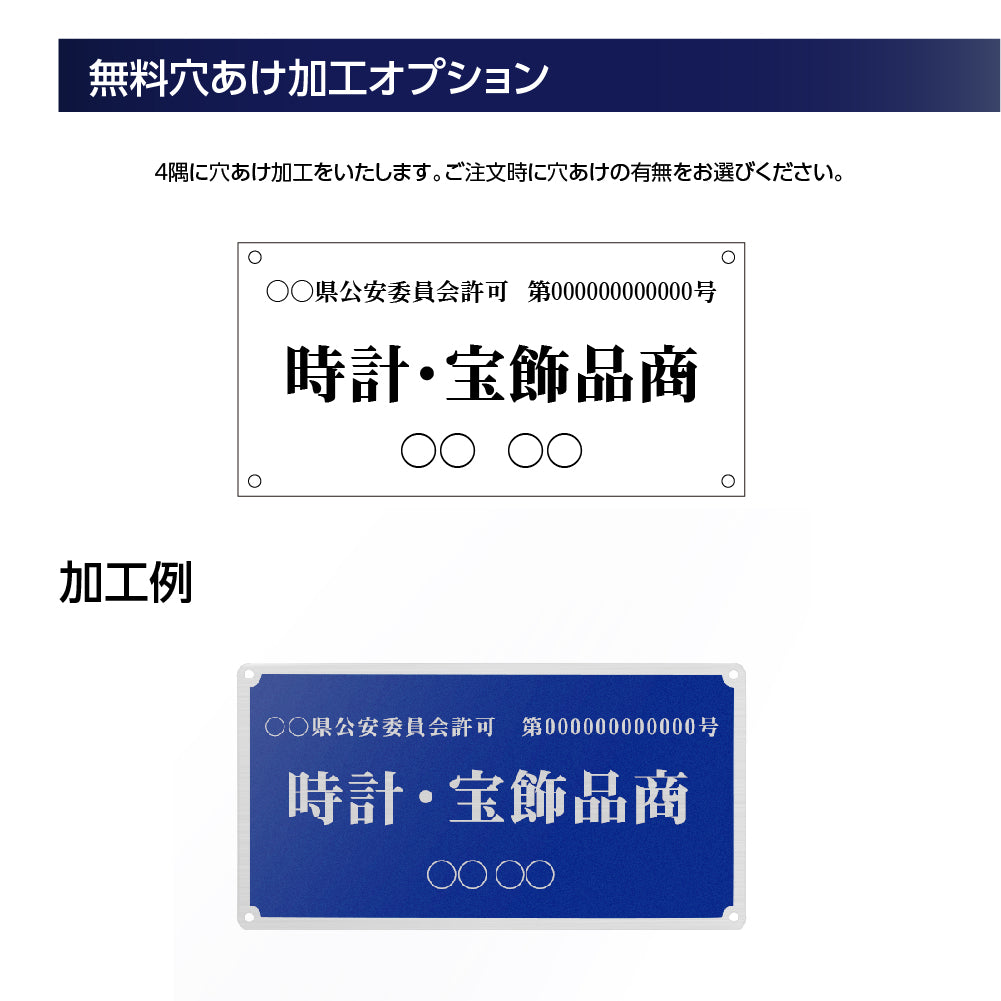 ステンレス製 古物商プレート168×88mm(壁掛け用穴ありタイプ)/古物 古物商 許可 (青色)標識 s-curio-blue-hole