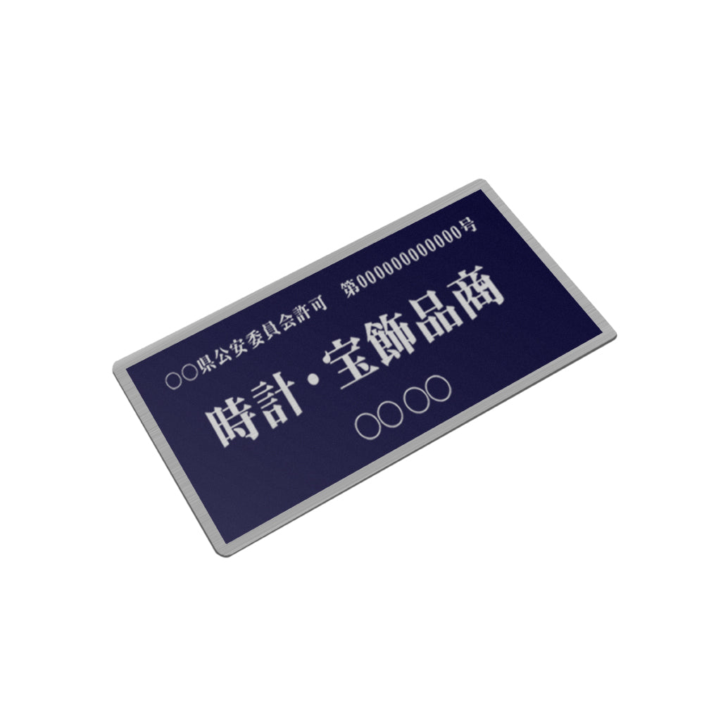 ステンレス製 古物商プレート168×88mm (紺色)(壁掛け用穴なしタイプ)/警察 公安委員会指定 s-curio-navy