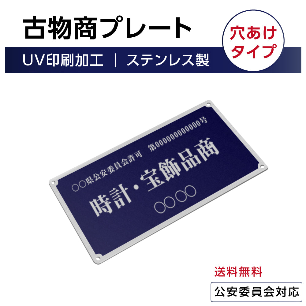 ステンレス製 古物商プレート168×88mm (紺色)(壁掛け用穴ありタイプ)/警察 公安委員会指定 s-curio-navy-hole