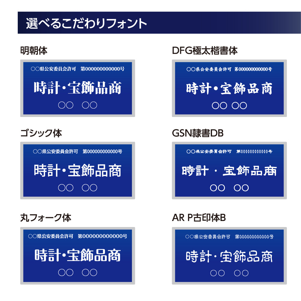 ステンレス製 古物商プレート168×88mm (紺色)(壁掛け用穴なしタイプ)/警察 公安委員会指定 s-curio-navy