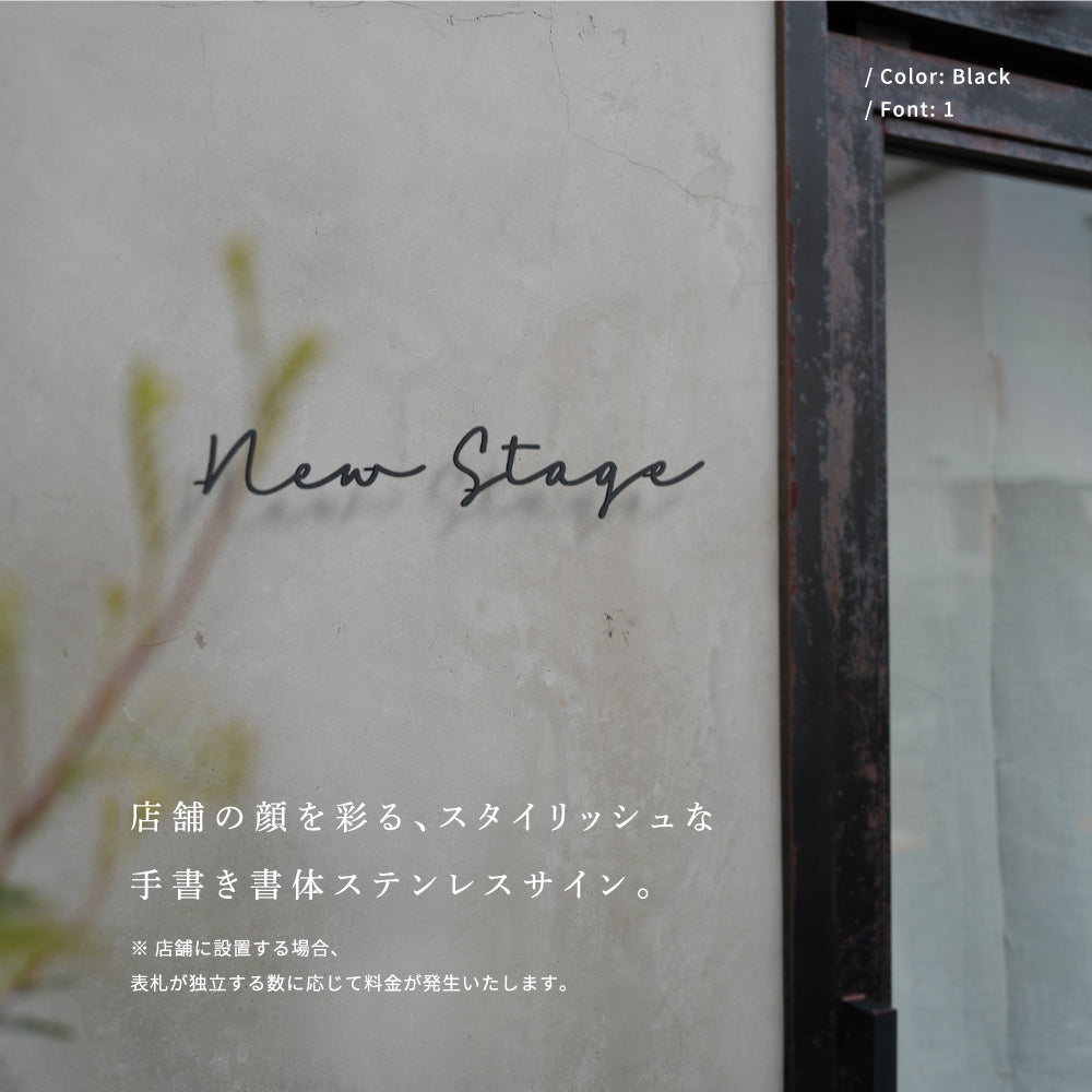 表札 ステンレス 戸建て 一戸建て用 店名 salon 2世帯 アイアン切り文字 おしゃれ オシャレ サイズオーダー 新築祝い sh-s0005