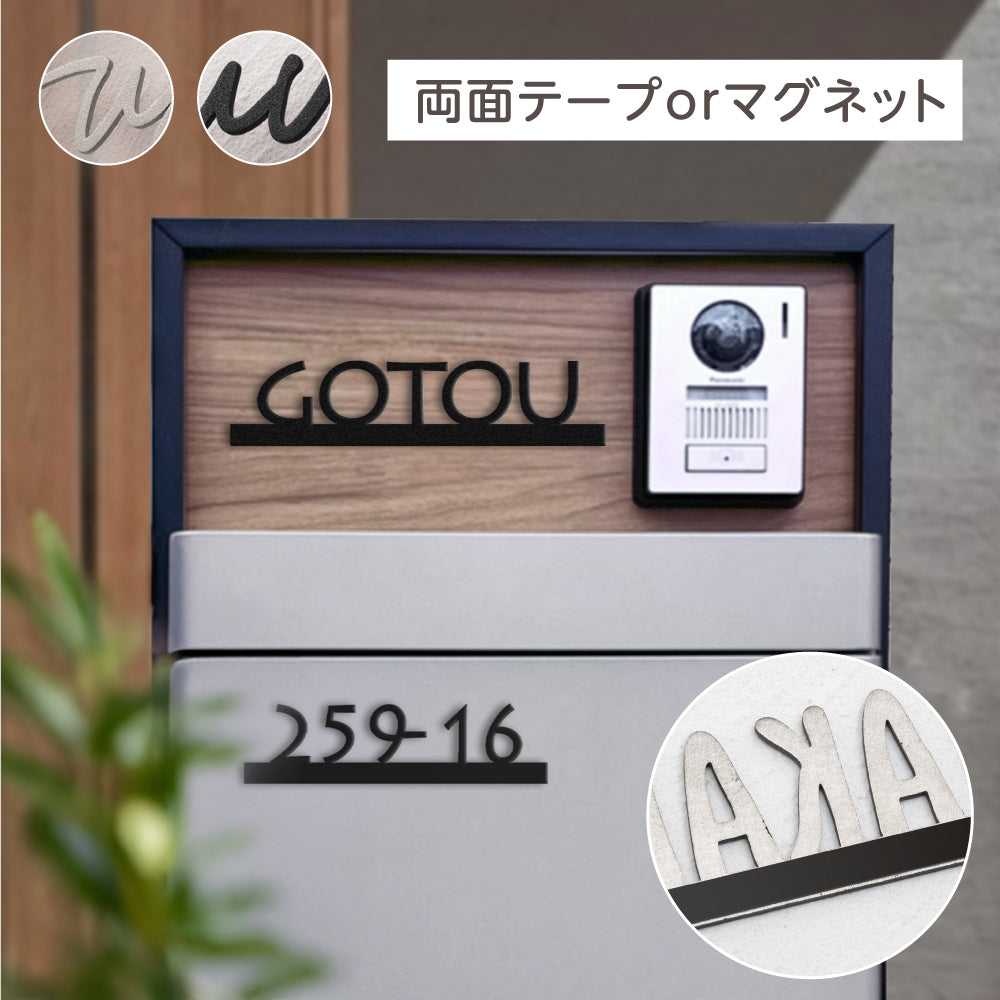 表札 戸建て マグネット シール おしゃれ 機能門柱 プレート 貼るだけ マンション ポスト ネーム 人気 ステンレス ポスト 表札 磁石 門柱 おしゃれ シンプル 両面テープ装着済み マグネット 着脱可 sh-s0010