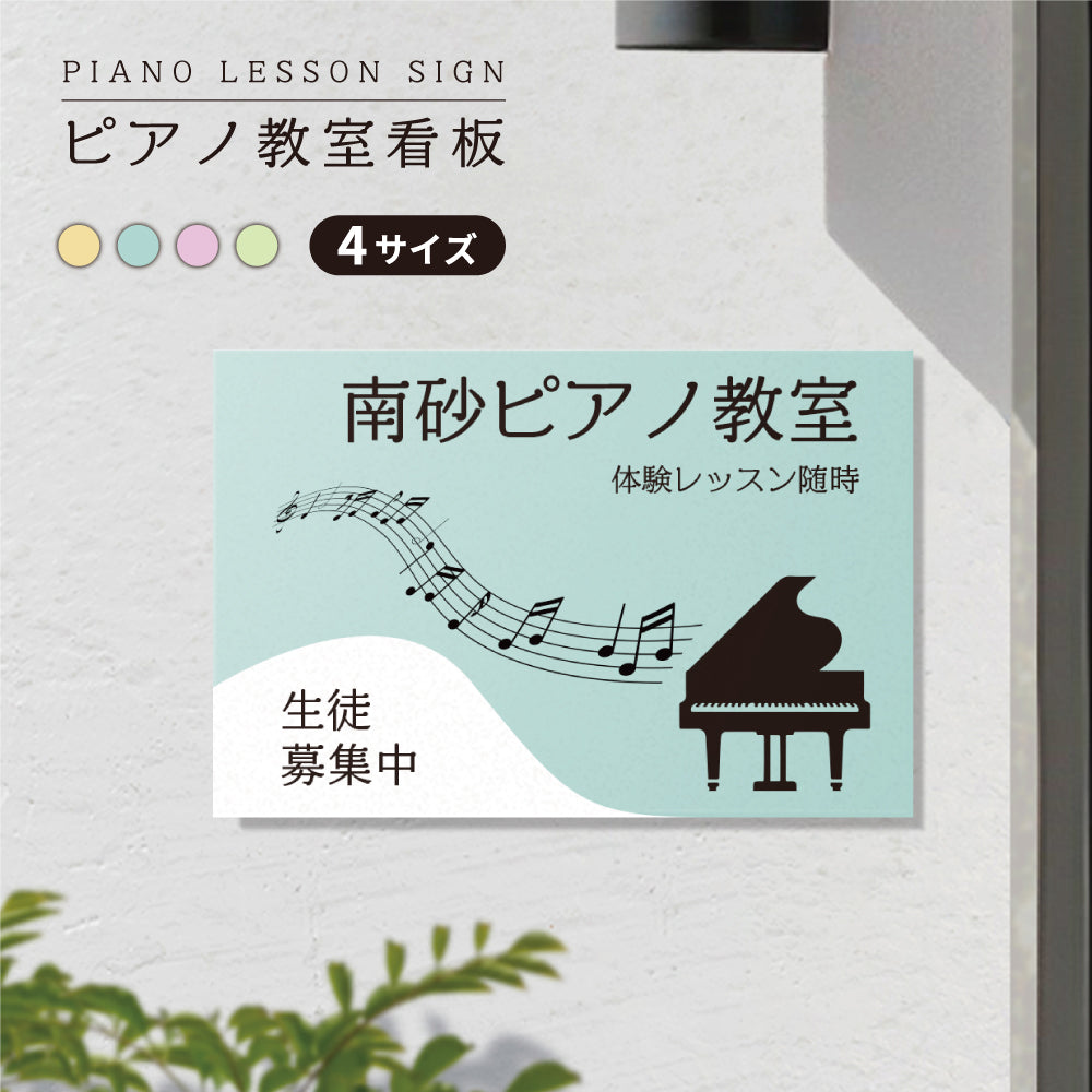 【データ入稿無料&印刷込み】 ピアノ教室 音楽教室 選べるサイズ カラー 可愛い 音符型看板 目立つ看板 自宅教室看板 スクール看板 skr-02